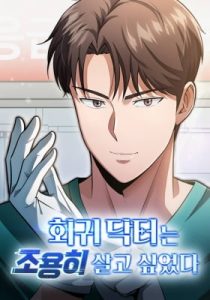 The Regressed Doctor Just Wanted to Live Quietly – Chapter 21