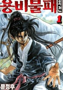 Yongbi the Invincible – A Side Story